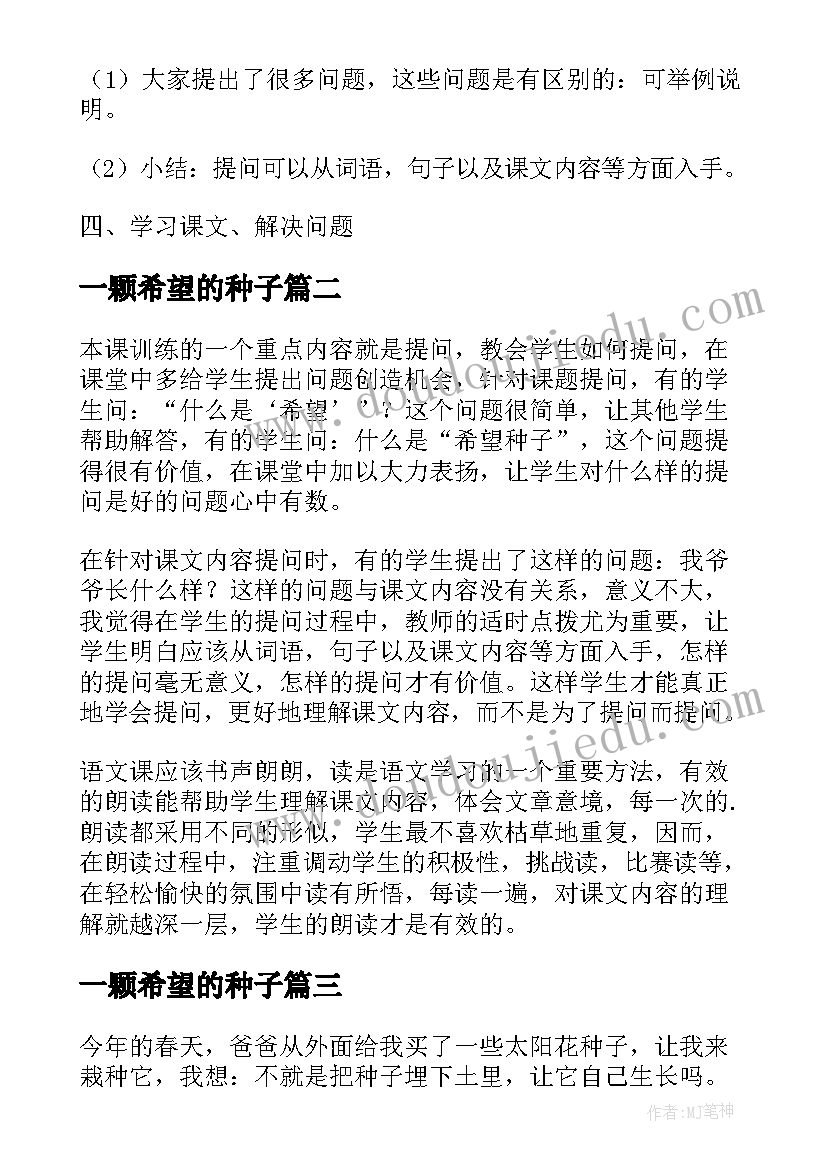 一颗希望的种子 一颗希望的种子教案(精选5篇)