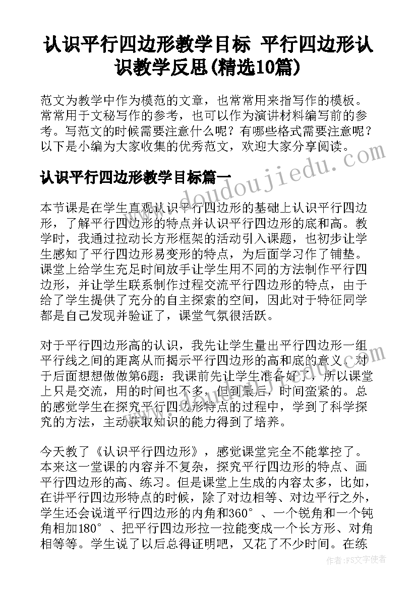 认识平行四边形教学目标 平行四边形认识教学反思(精选10篇)