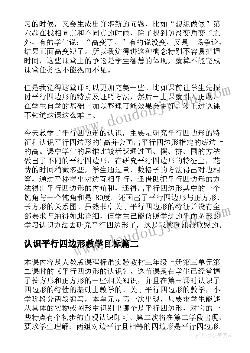 认识平行四边形教学目标 平行四边形认识教学反思(精选10篇)