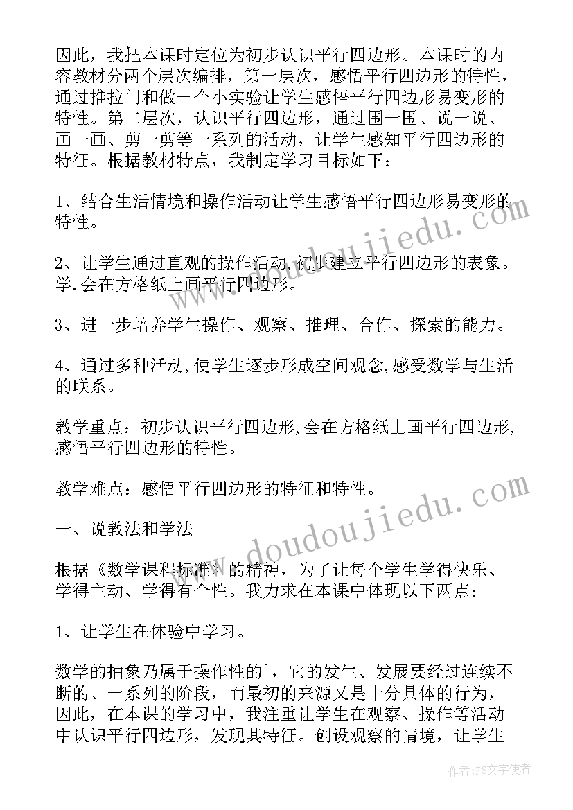 认识平行四边形教学目标 平行四边形认识教学反思(精选10篇)