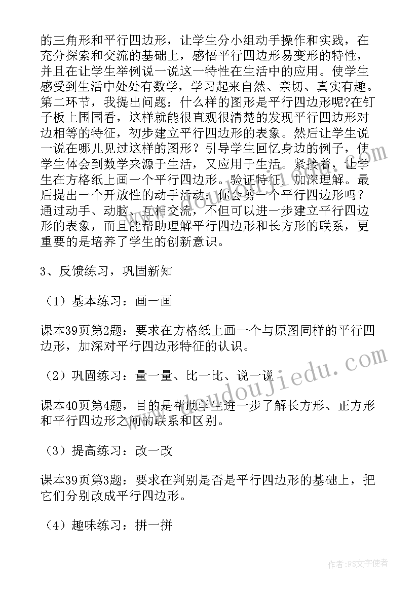 认识平行四边形教学目标 平行四边形认识教学反思(精选10篇)