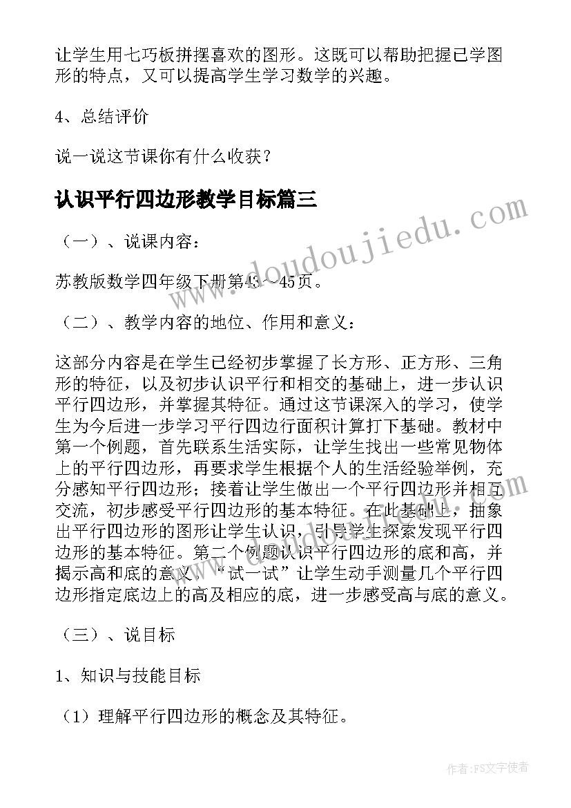 认识平行四边形教学目标 平行四边形认识教学反思(精选10篇)