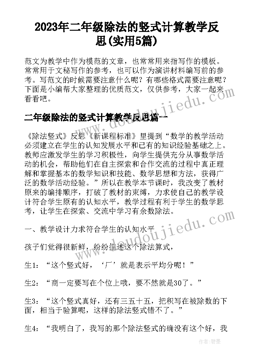 2023年二年级除法的竖式计算教学反思(实用5篇)