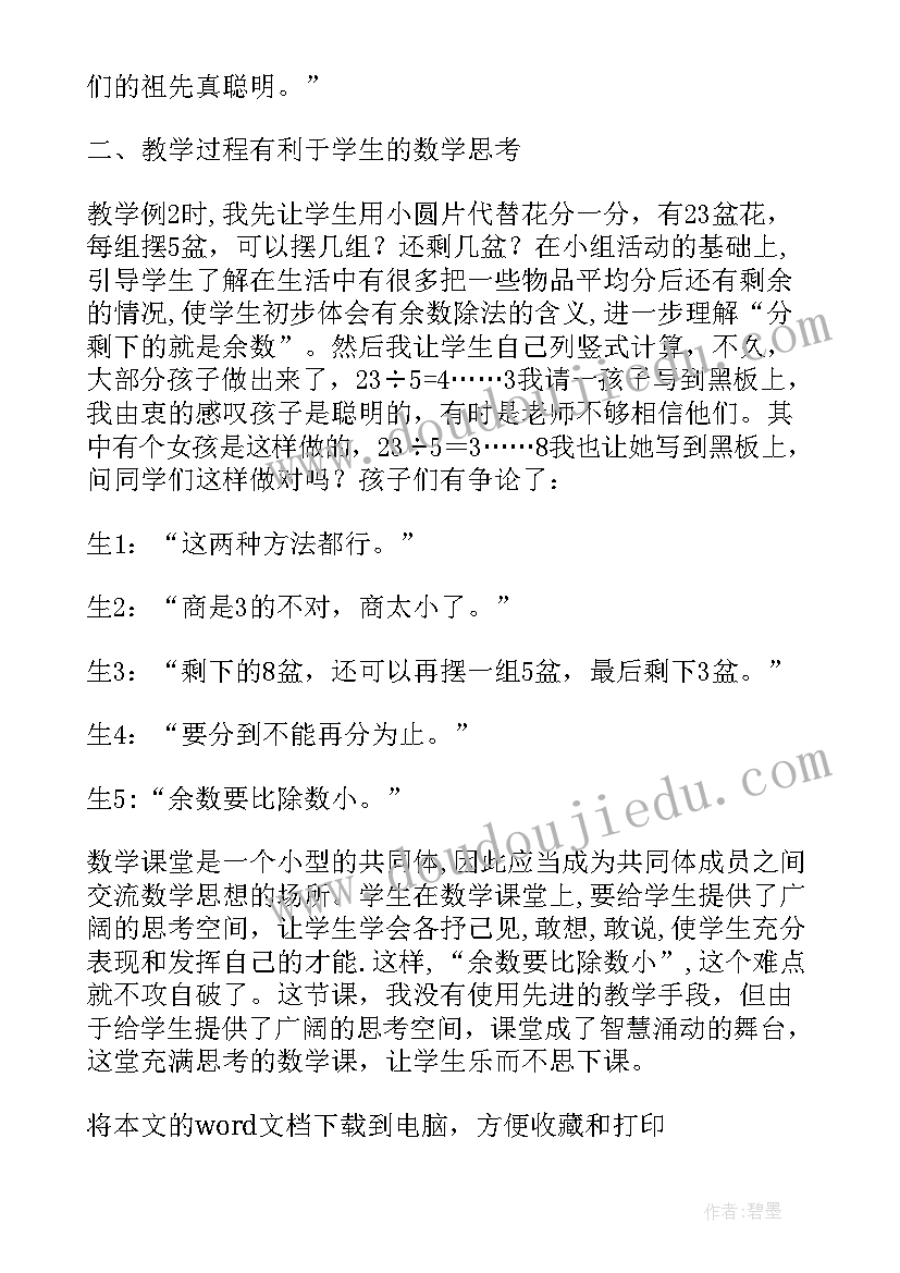 2023年二年级除法的竖式计算教学反思(实用5篇)