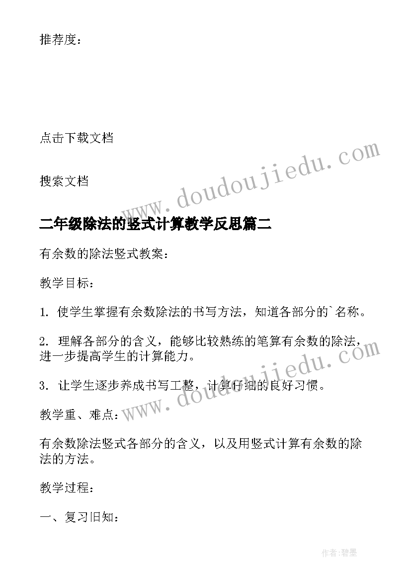 2023年二年级除法的竖式计算教学反思(实用5篇)