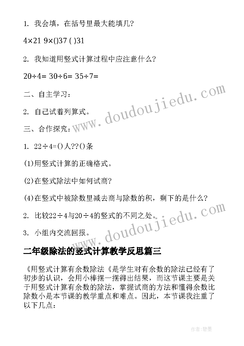 2023年二年级除法的竖式计算教学反思(实用5篇)