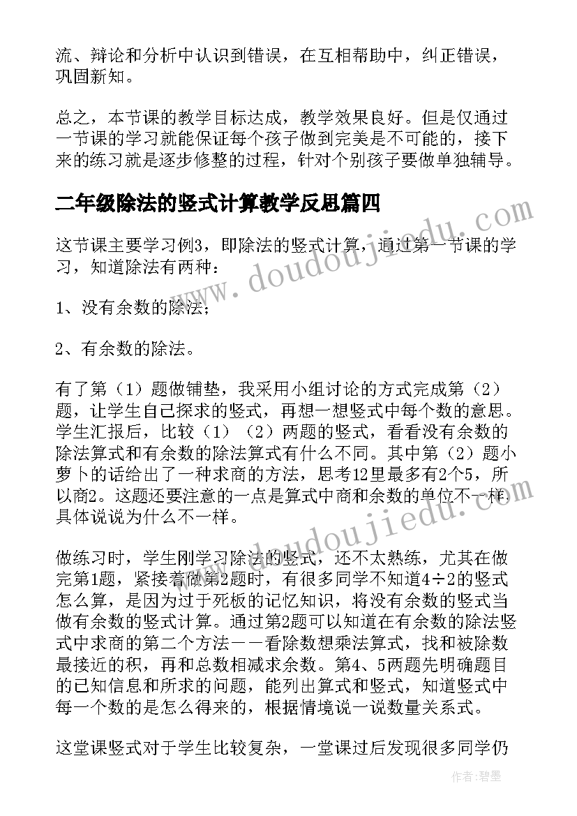 2023年二年级除法的竖式计算教学反思(实用5篇)