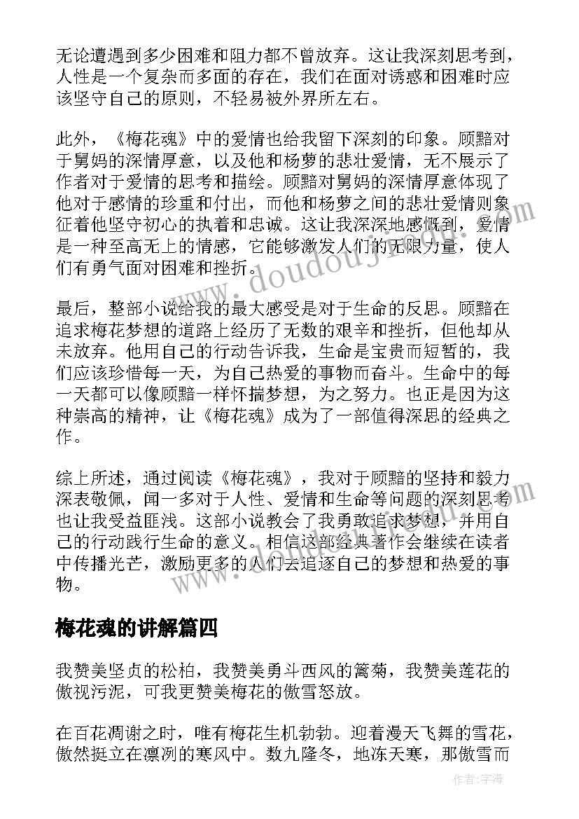 梅花魂的讲解 心得体会梅花魂(汇总10篇)