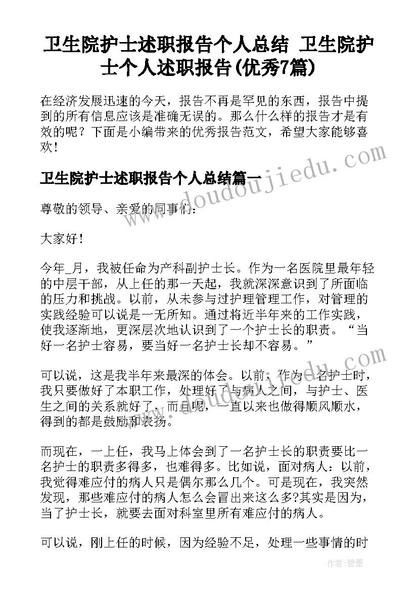 卫生院护士述职报告个人总结 卫生院护士个人述职报告(优秀7篇)