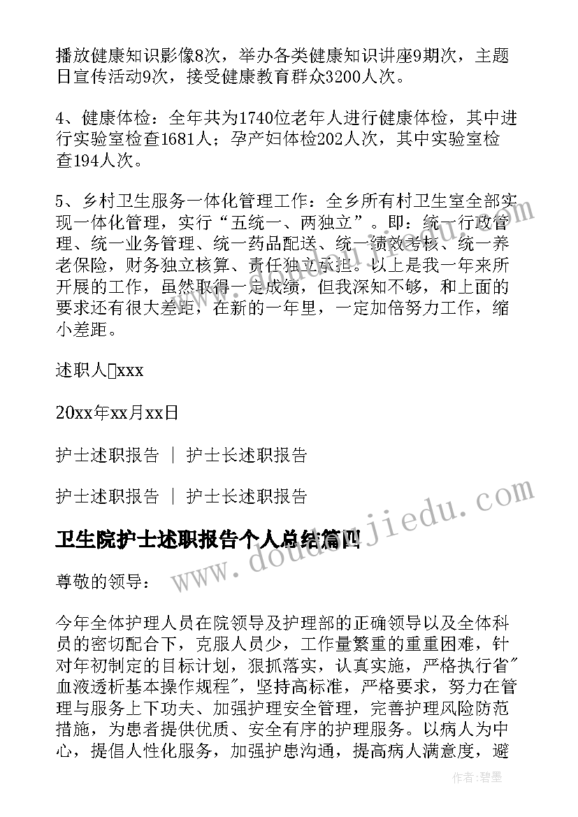 卫生院护士述职报告个人总结 卫生院护士个人述职报告(优秀7篇)