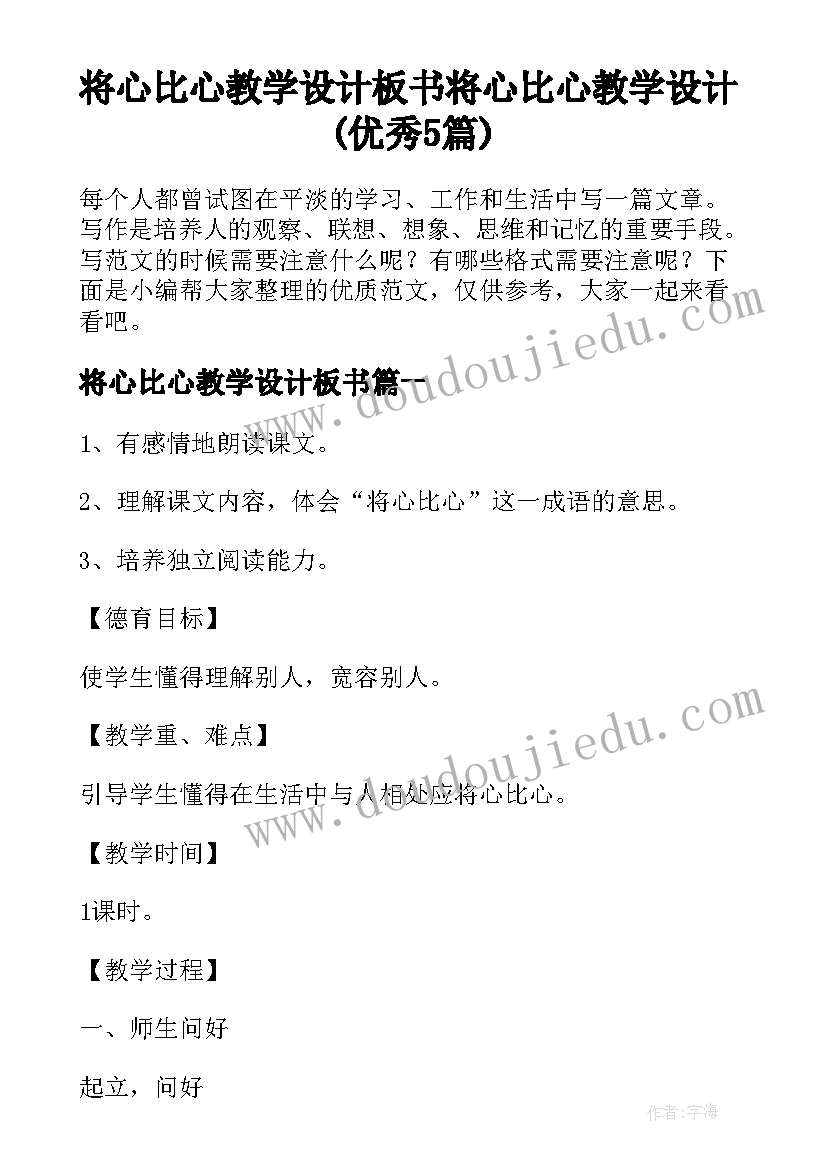 将心比心教学设计板书 将心比心教学设计(优秀5篇)