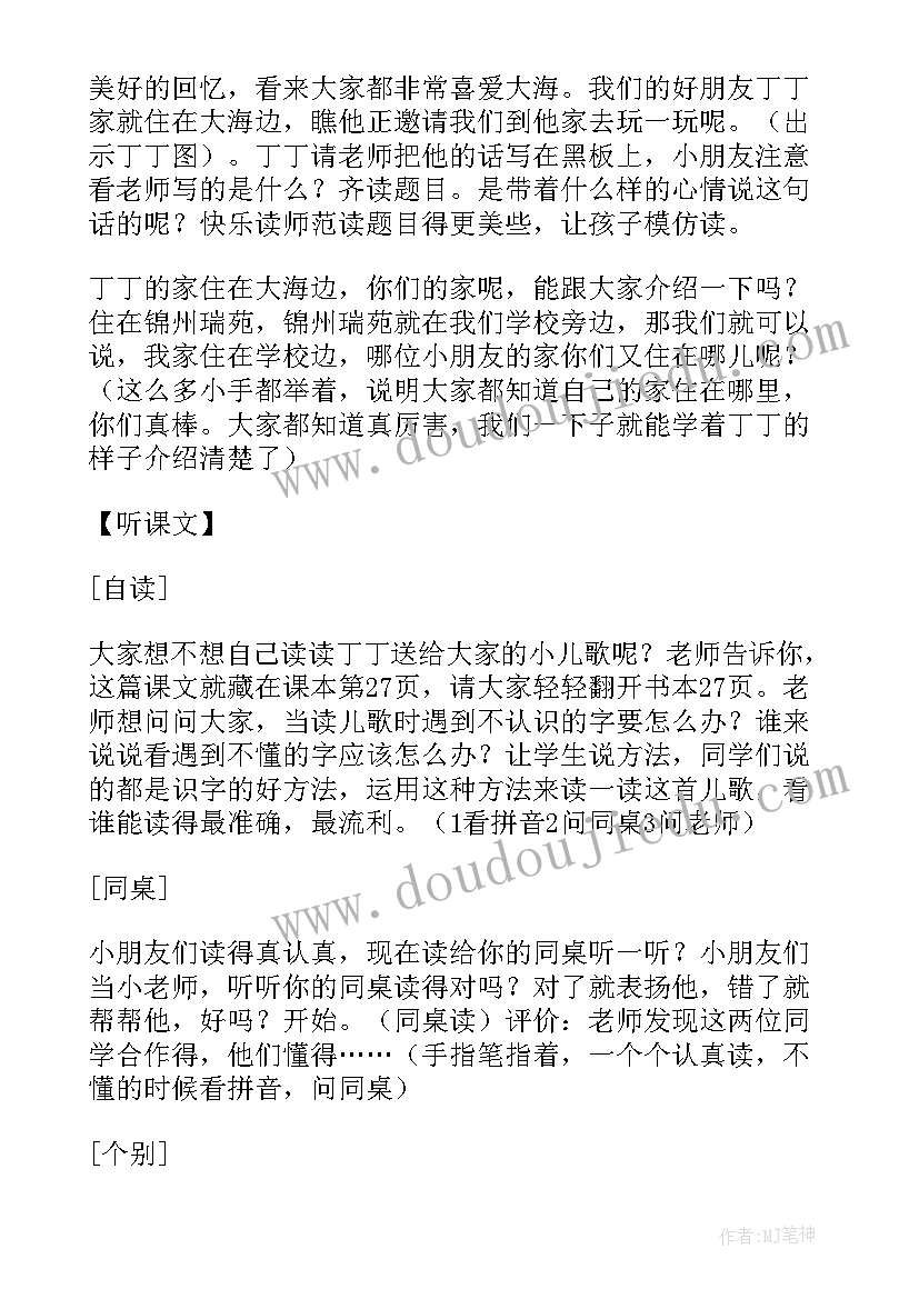 我家住在大海边评价表 一年级我家住在大海边说课稿(优质5篇)