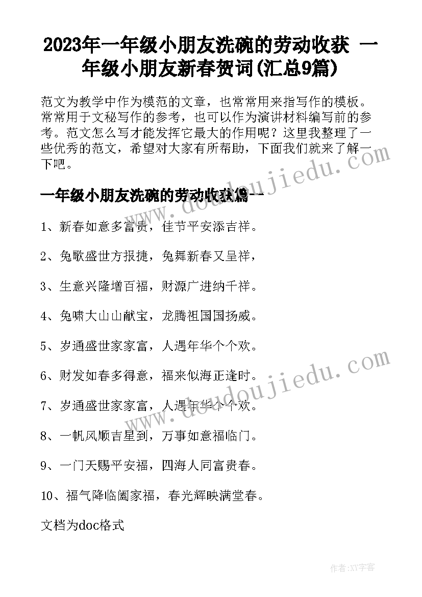 2023年一年级小朋友洗碗的劳动收获 一年级小朋友新春贺词(汇总9篇)