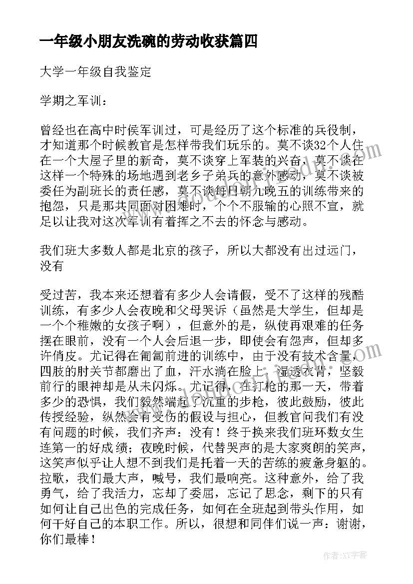 2023年一年级小朋友洗碗的劳动收获 一年级小朋友新春贺词(汇总9篇)