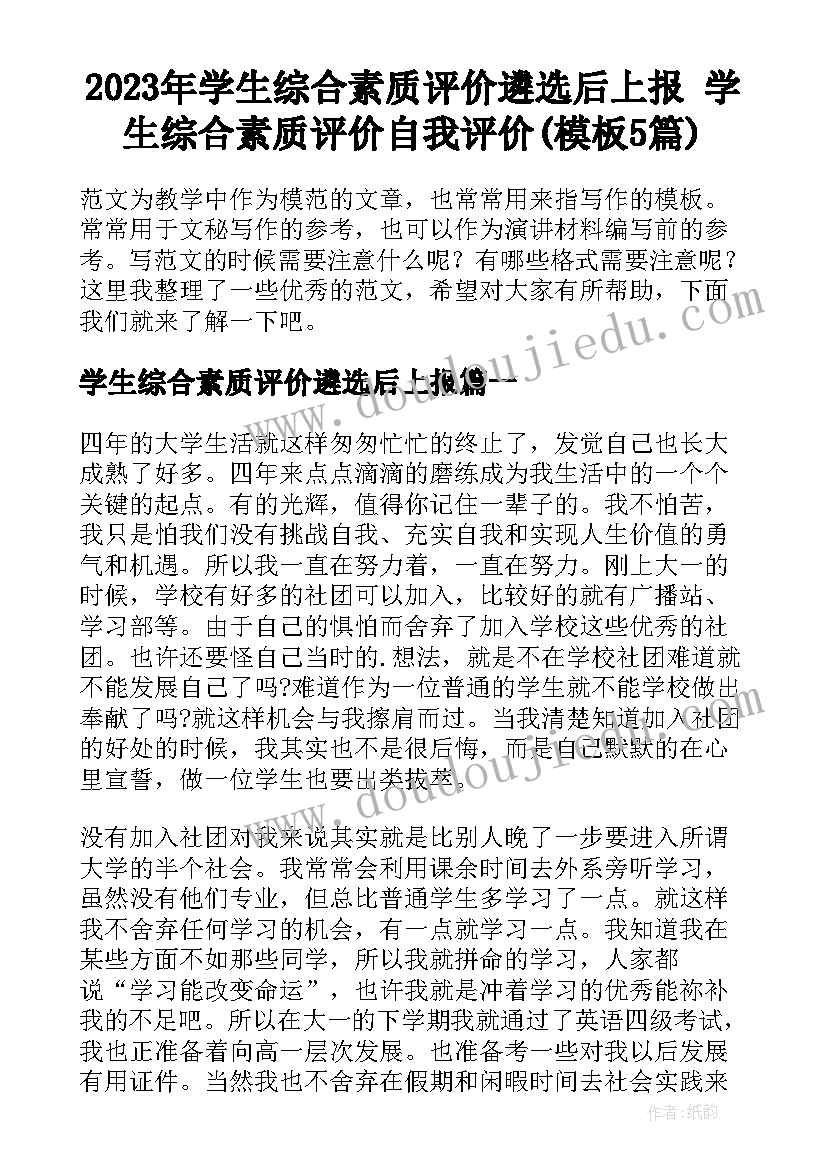 2023年学生综合素质评价遴选后上报 学生综合素质评价自我评价(模板5篇)