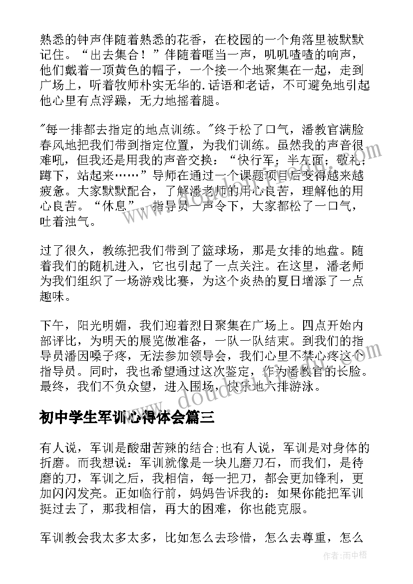 初中学生军训心得体会(优秀7篇)