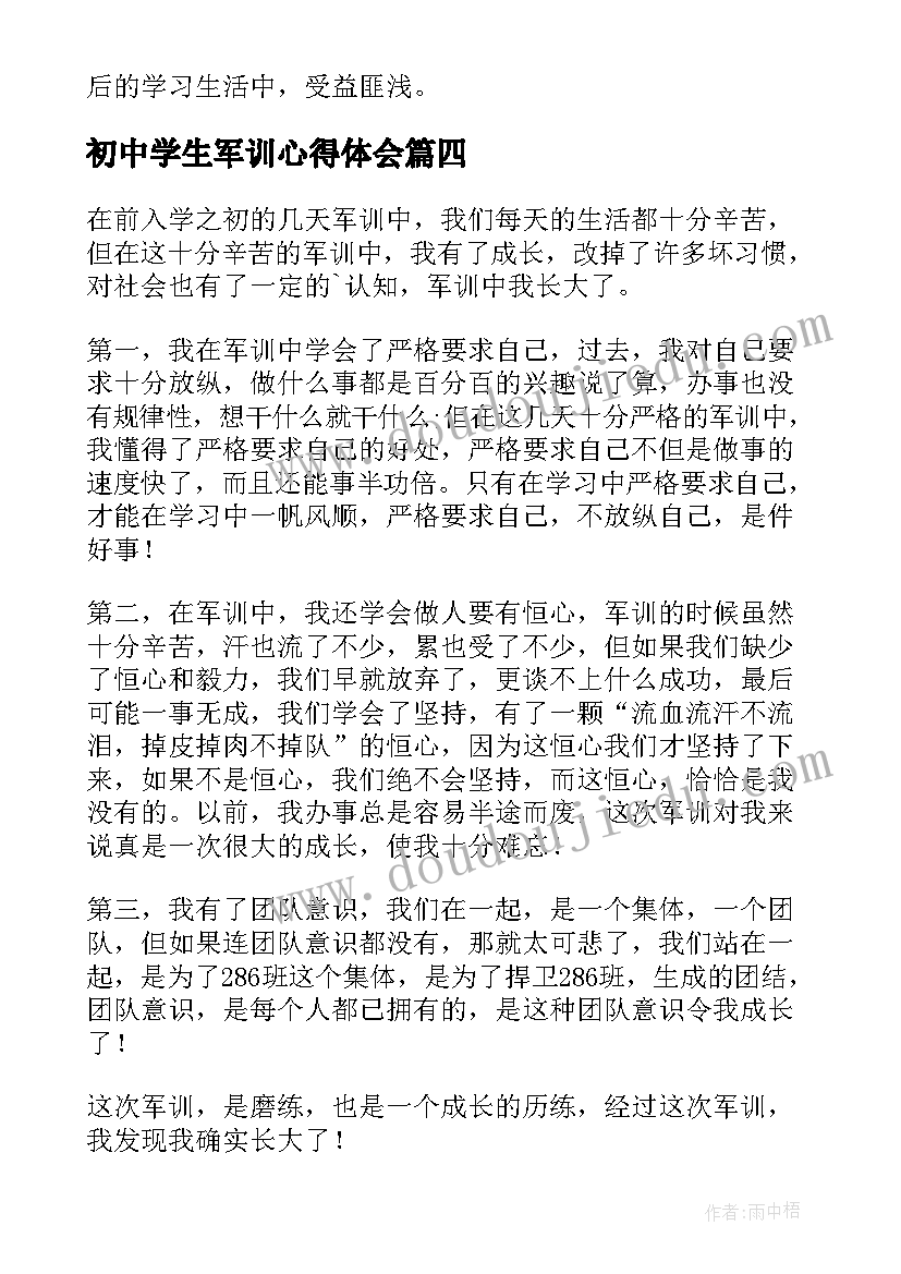 初中学生军训心得体会(优秀7篇)