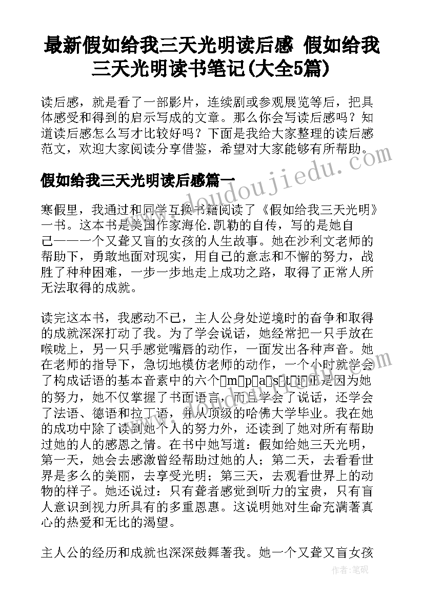 最新假如给我三天光明读后感 假如给我三天光明读书笔记(大全5篇)