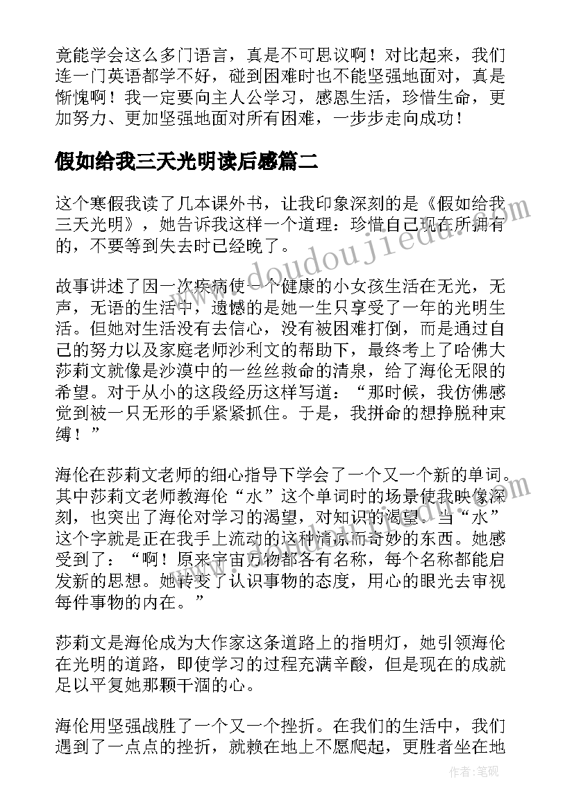 最新假如给我三天光明读后感 假如给我三天光明读书笔记(大全5篇)