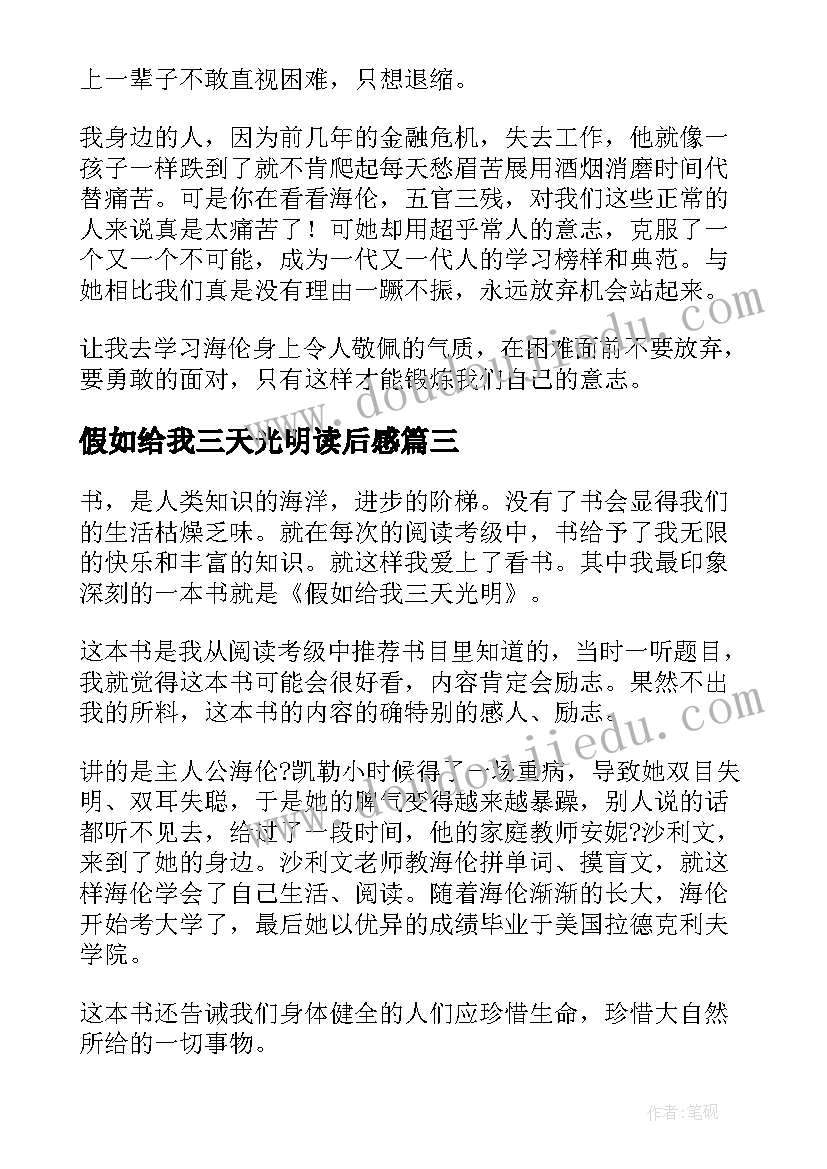 最新假如给我三天光明读后感 假如给我三天光明读书笔记(大全5篇)