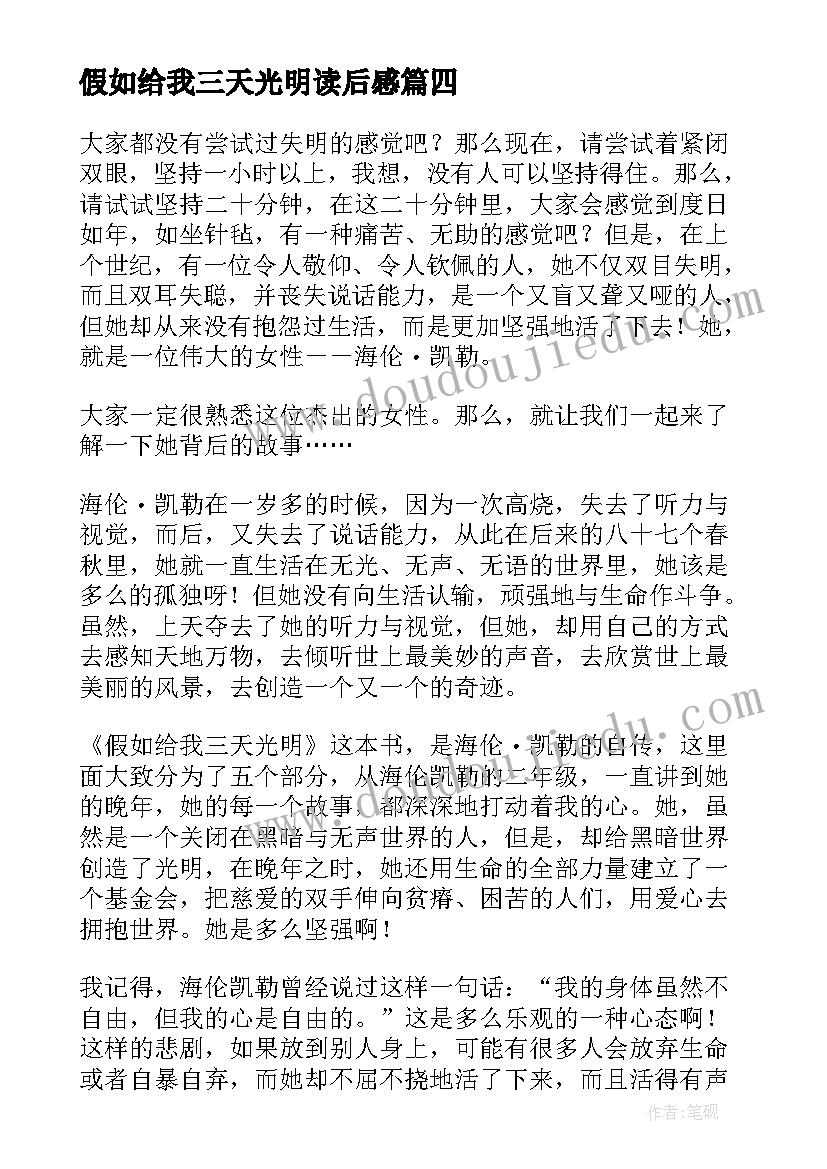 最新假如给我三天光明读后感 假如给我三天光明读书笔记(大全5篇)