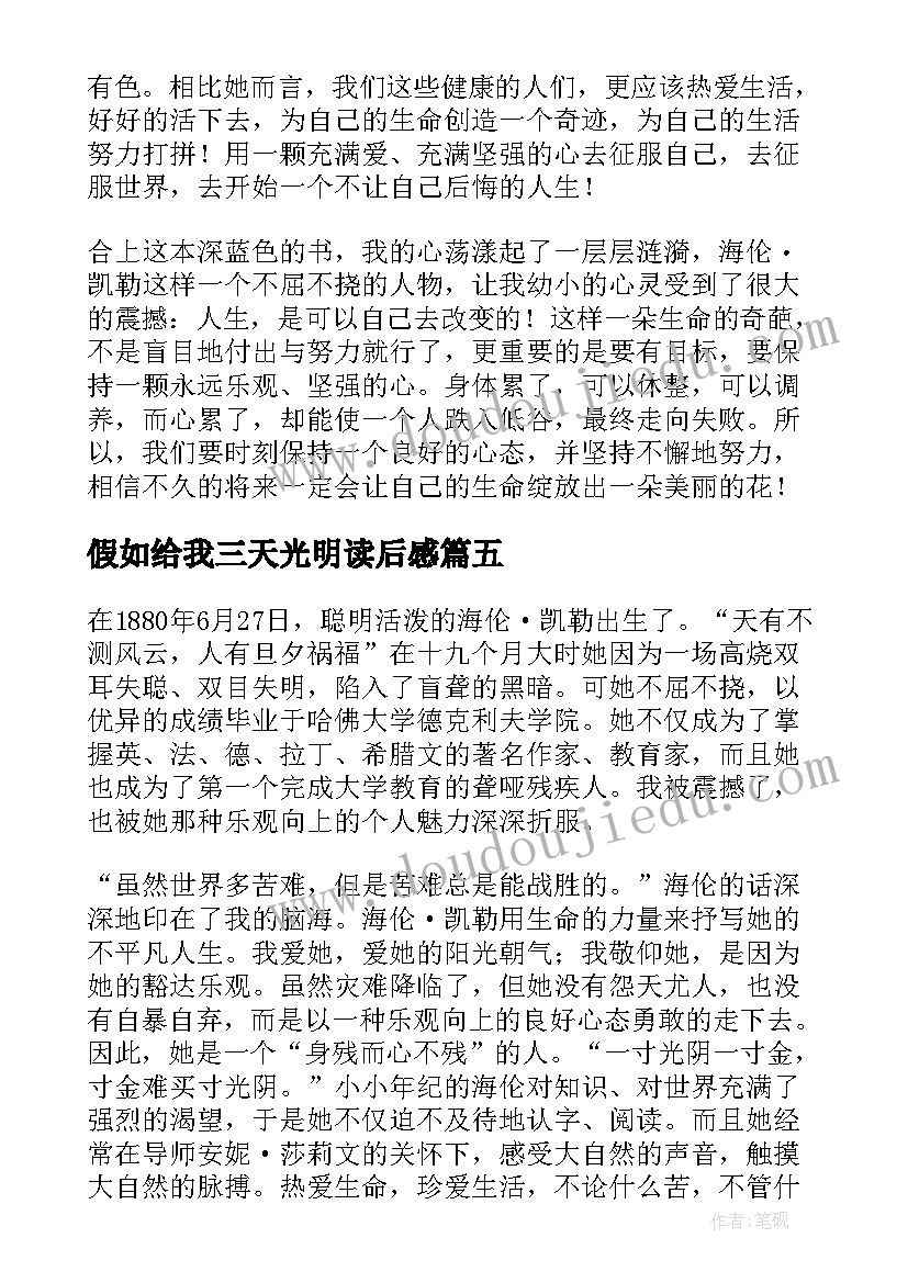 最新假如给我三天光明读后感 假如给我三天光明读书笔记(大全5篇)