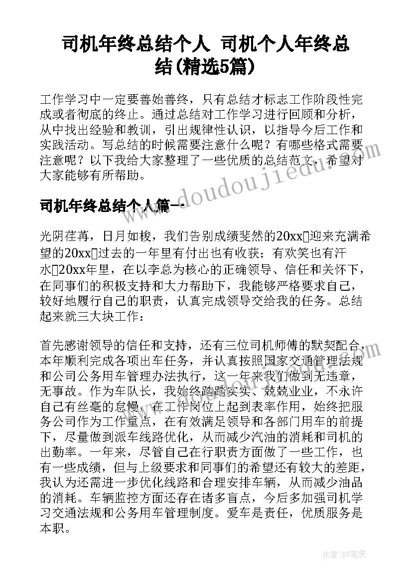 司机年终总结个人 司机个人年终总结(精选5篇)