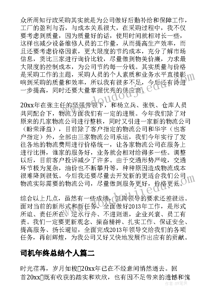 司机年终总结个人 司机个人年终总结(精选5篇)