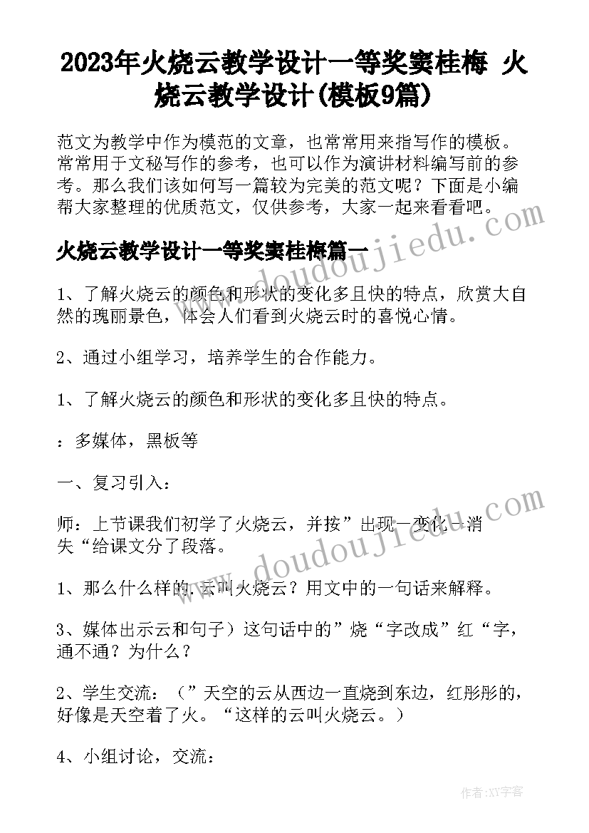 2023年火烧云教学设计一等奖窦桂梅 火烧云教学设计(模板9篇)