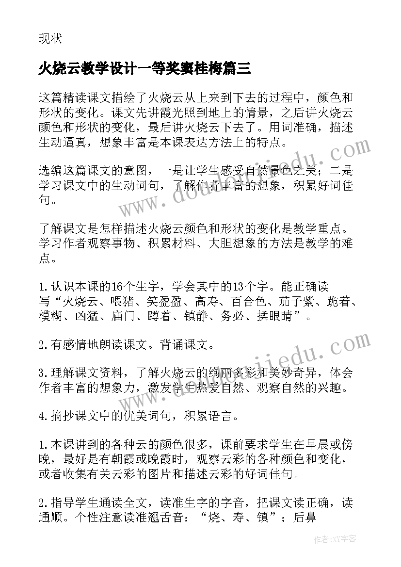 2023年火烧云教学设计一等奖窦桂梅 火烧云教学设计(模板9篇)