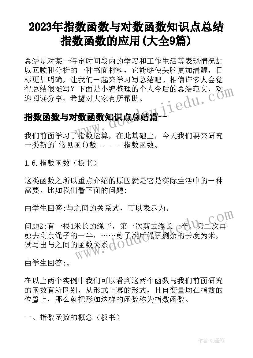 2023年指数函数与对数函数知识点总结 指数函数的应用(大全9篇)