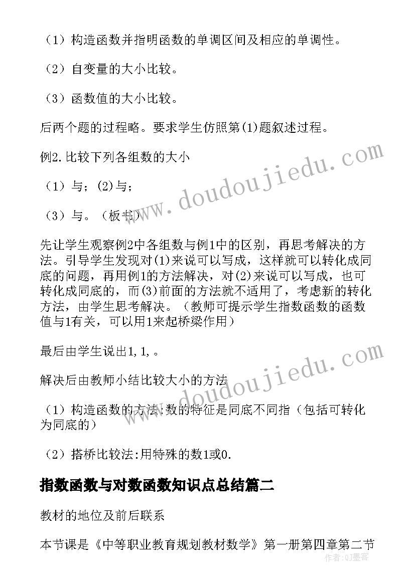 2023年指数函数与对数函数知识点总结 指数函数的应用(大全9篇)