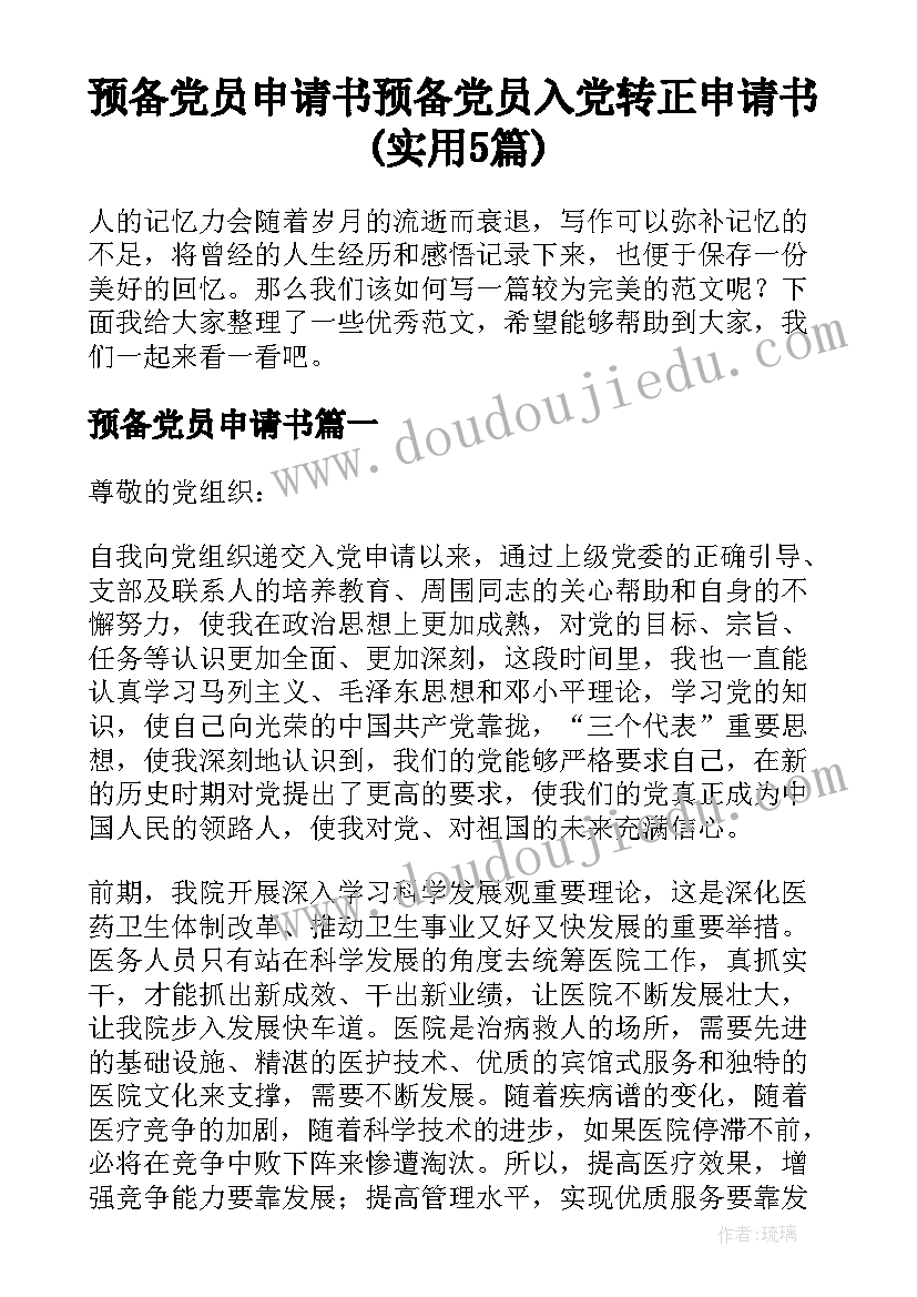 预备党员申请书 预备党员入党转正申请书(实用5篇)