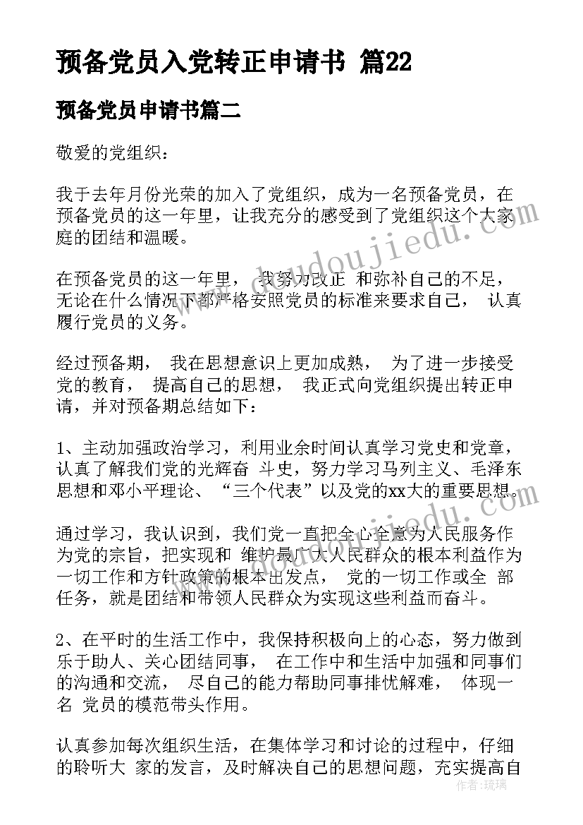 预备党员申请书 预备党员入党转正申请书(实用5篇)