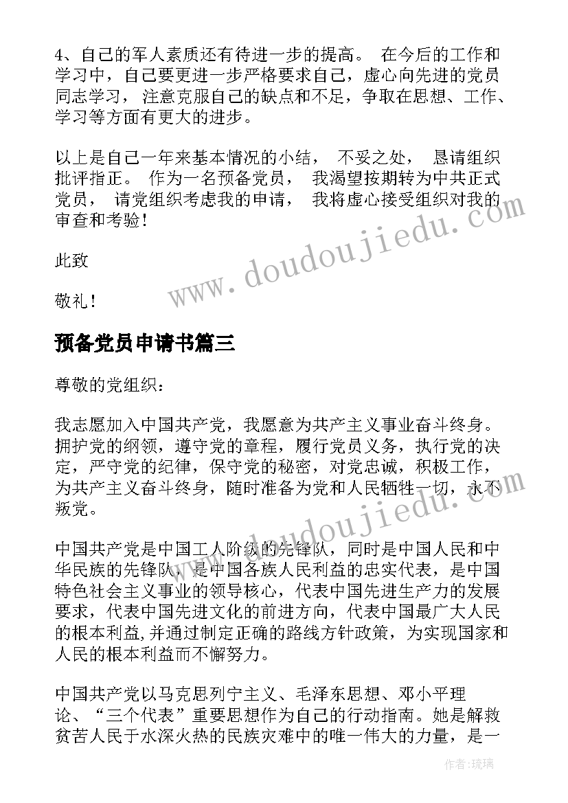 预备党员申请书 预备党员入党转正申请书(实用5篇)