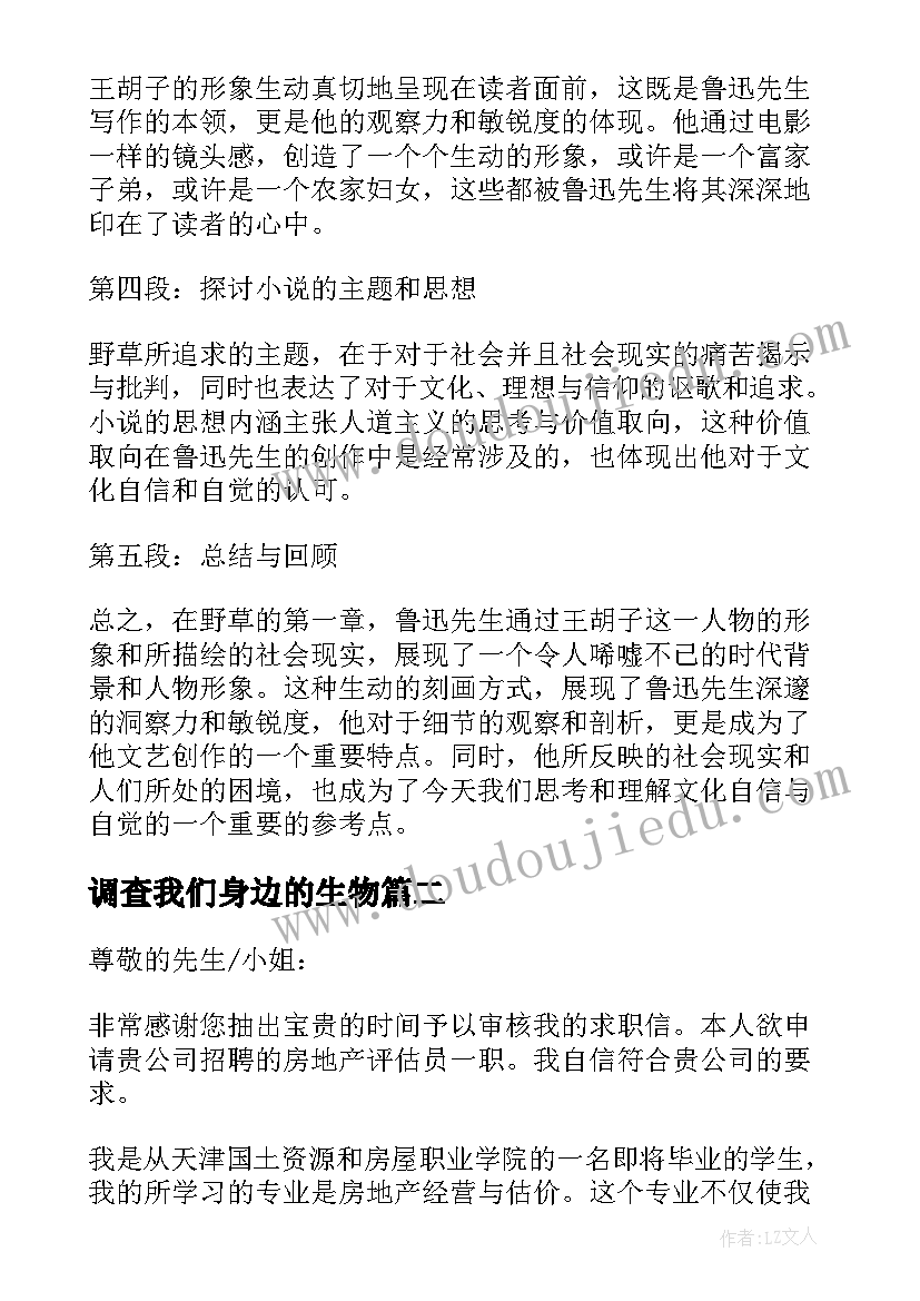 2023年调查我们身边的生物 野草第一章的心得体会(模板9篇)