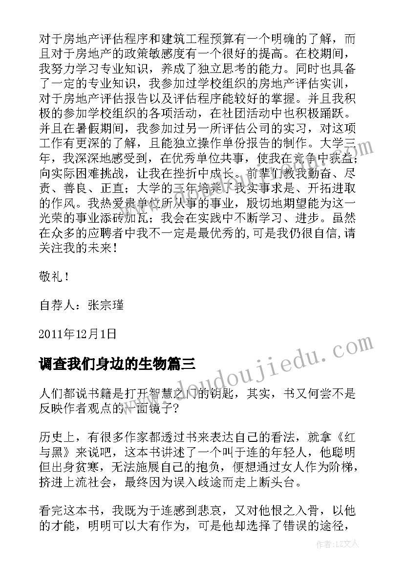 2023年调查我们身边的生物 野草第一章的心得体会(模板9篇)