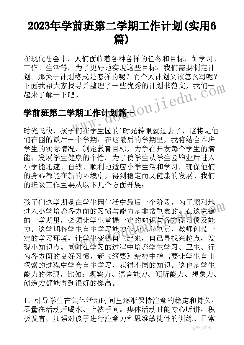 2023年学前班第二学期工作计划(实用6篇)