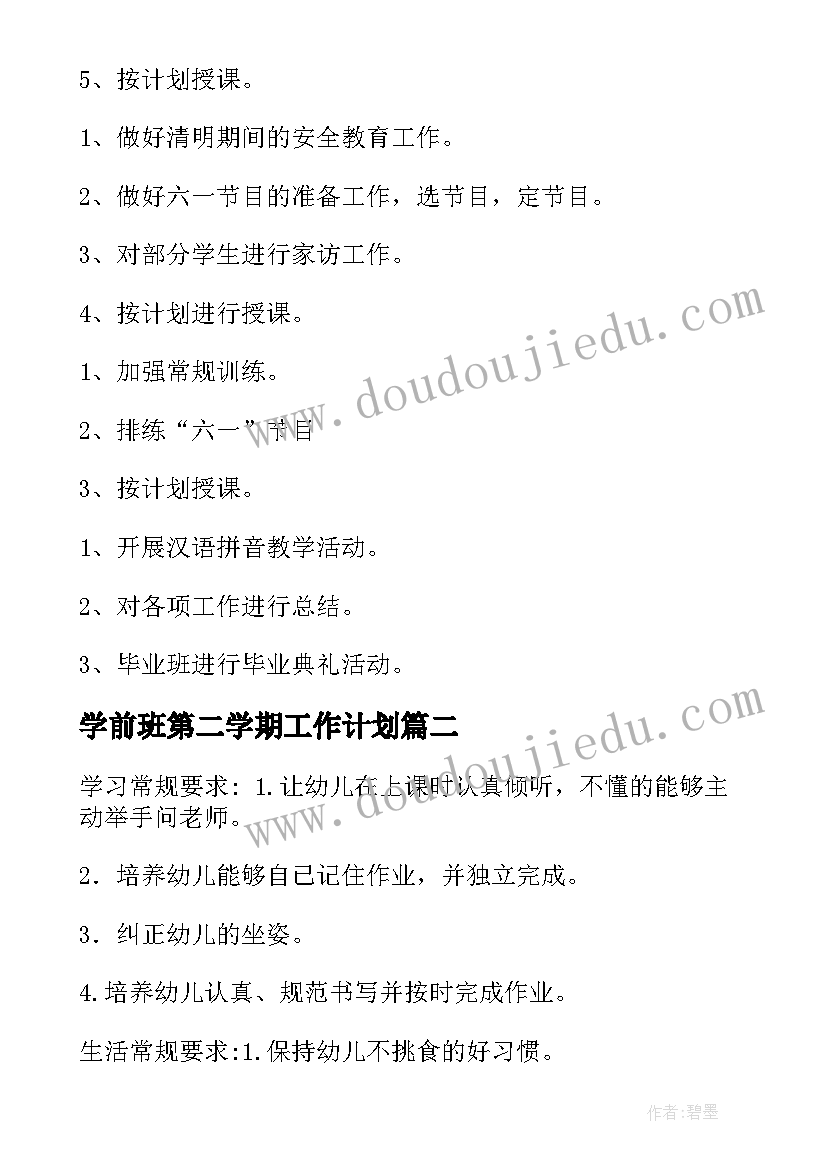 2023年学前班第二学期工作计划(实用6篇)