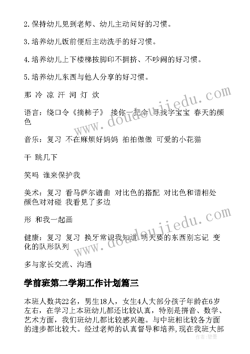 2023年学前班第二学期工作计划(实用6篇)