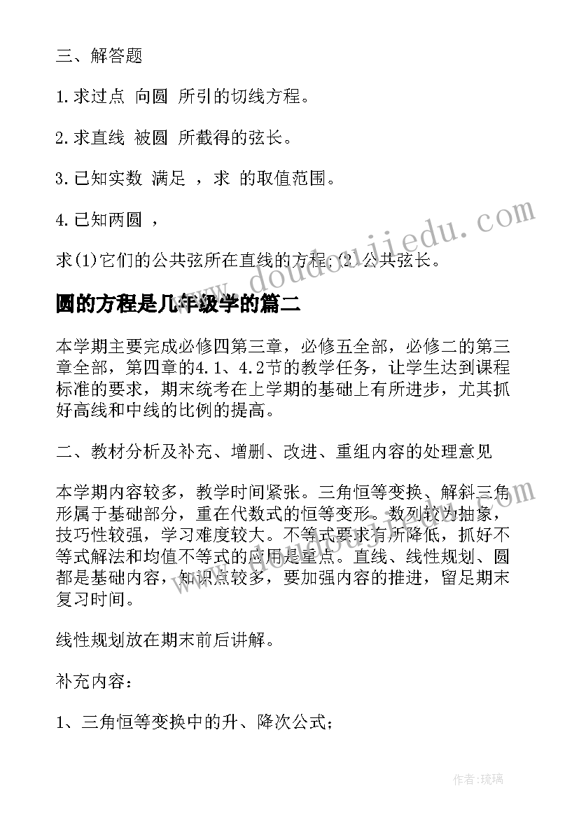 圆的方程是几年级学的 高一下学期数学教学计划之圆的方程(汇总5篇)