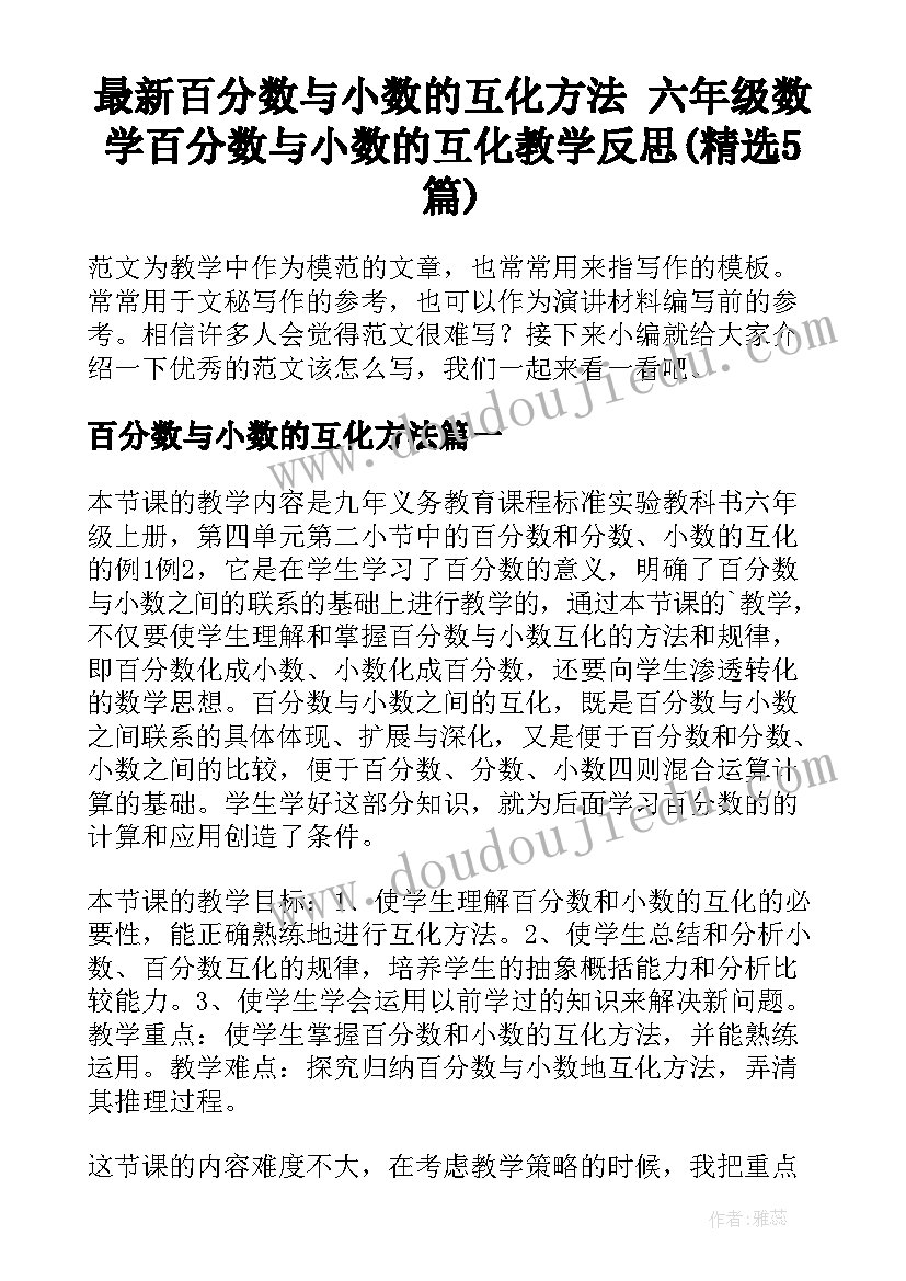 最新百分数与小数的互化方法 六年级数学百分数与小数的互化教学反思(精选5篇)