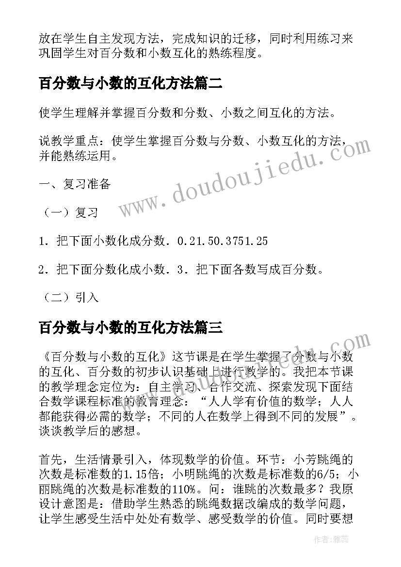 最新百分数与小数的互化方法 六年级数学百分数与小数的互化教学反思(精选5篇)