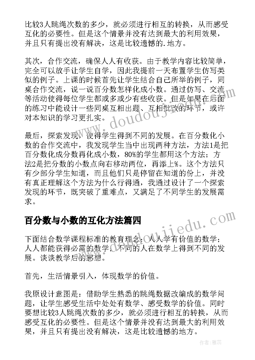 最新百分数与小数的互化方法 六年级数学百分数与小数的互化教学反思(精选5篇)