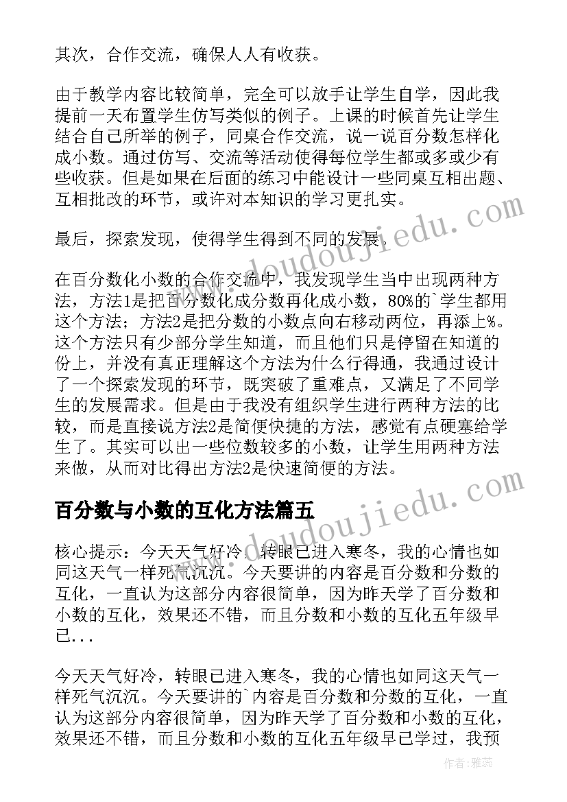 最新百分数与小数的互化方法 六年级数学百分数与小数的互化教学反思(精选5篇)