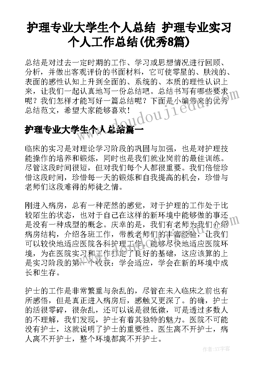 护理专业大学生个人总结 护理专业实习个人工作总结(优秀8篇)