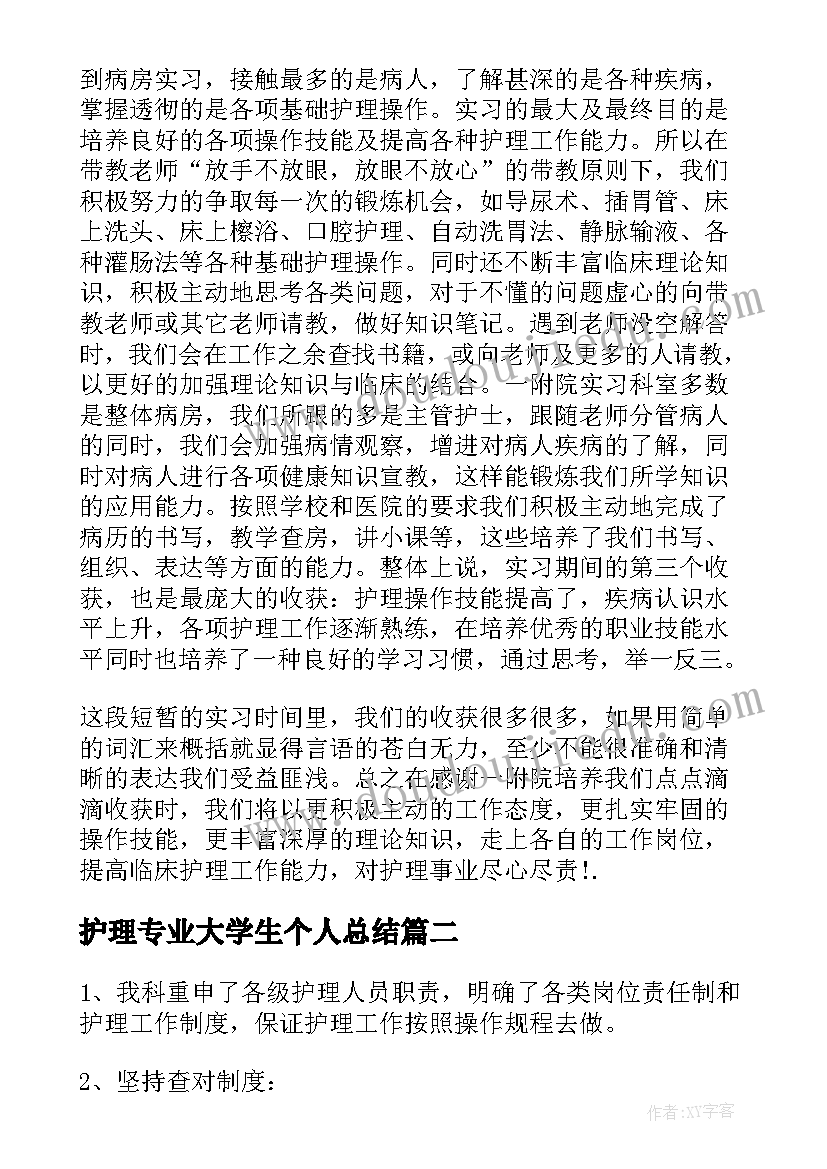 护理专业大学生个人总结 护理专业实习个人工作总结(优秀8篇)