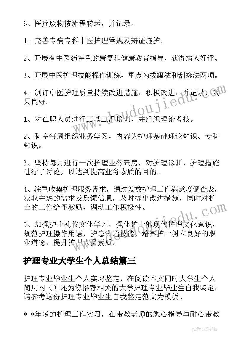 护理专业大学生个人总结 护理专业实习个人工作总结(优秀8篇)