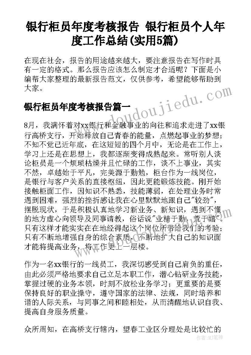 银行柜员年度考核报告 银行柜员个人年度工作总结(实用5篇)