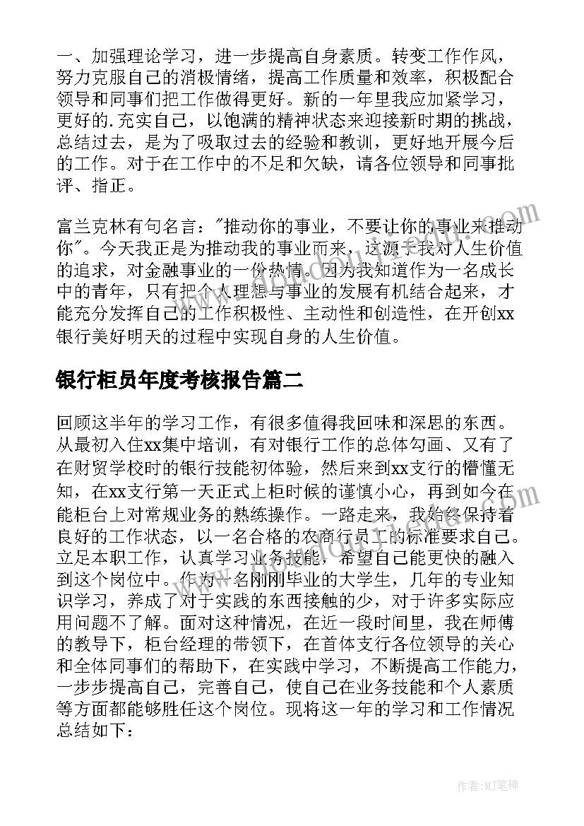 银行柜员年度考核报告 银行柜员个人年度工作总结(实用5篇)